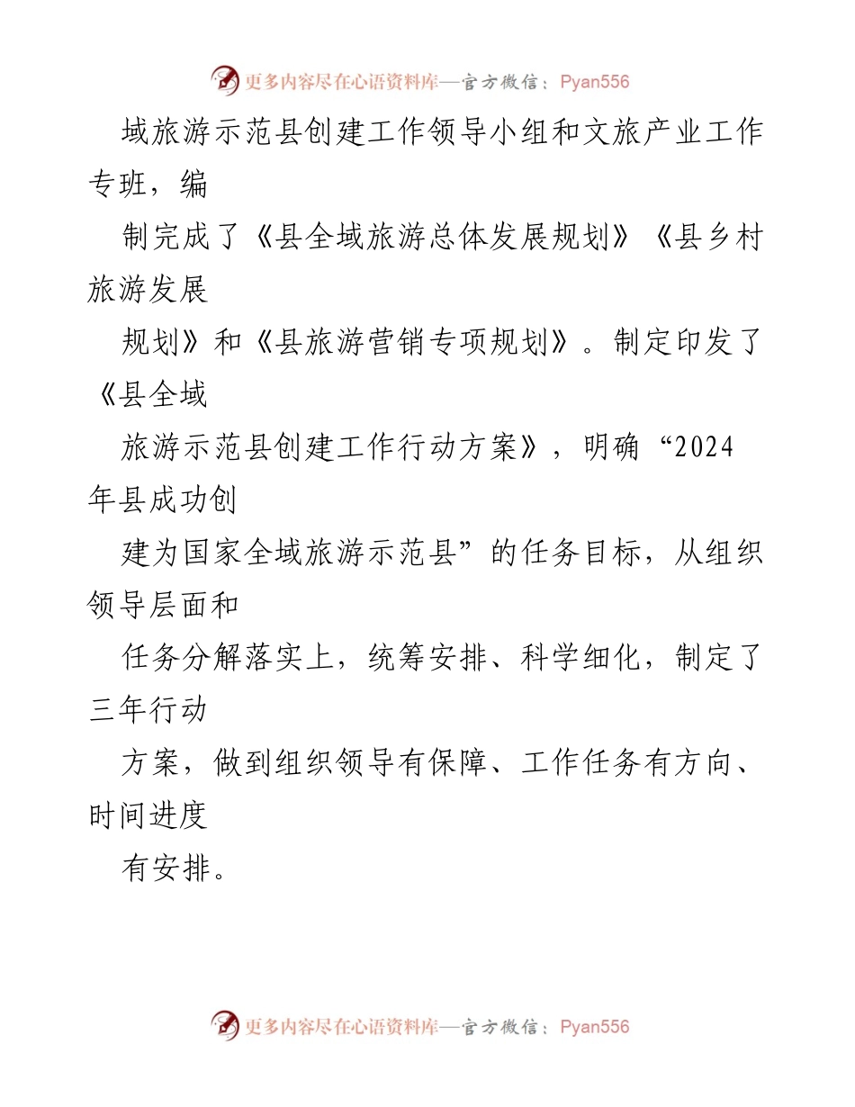 [工作总结] 全域旅游示范县创建工作会议 - 全域旅游示范县创建工作进展汇报.docx_第2页