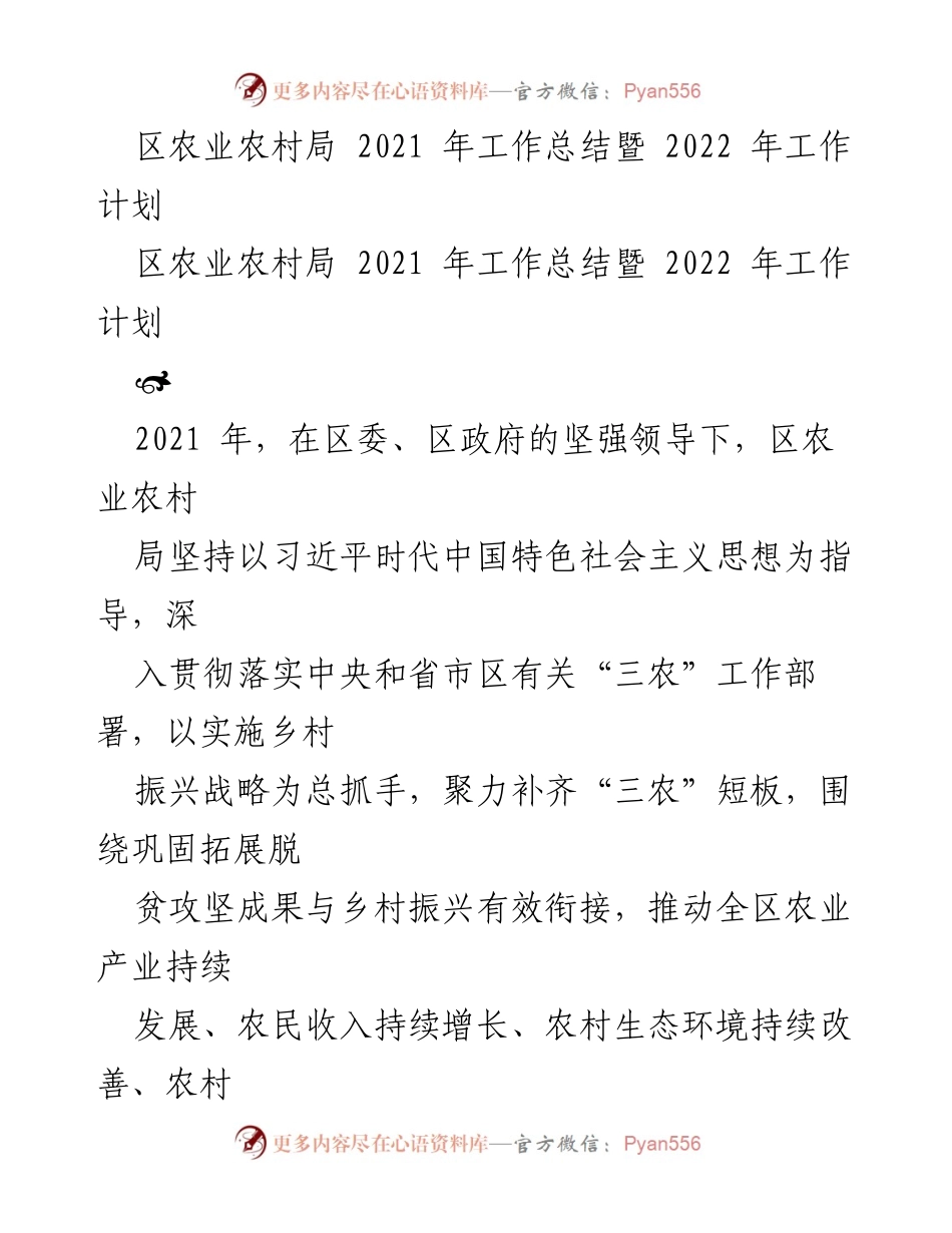 [工作总结] 农业农村局 - 2021年工作总结与2022年工作计划.docx_第1页
