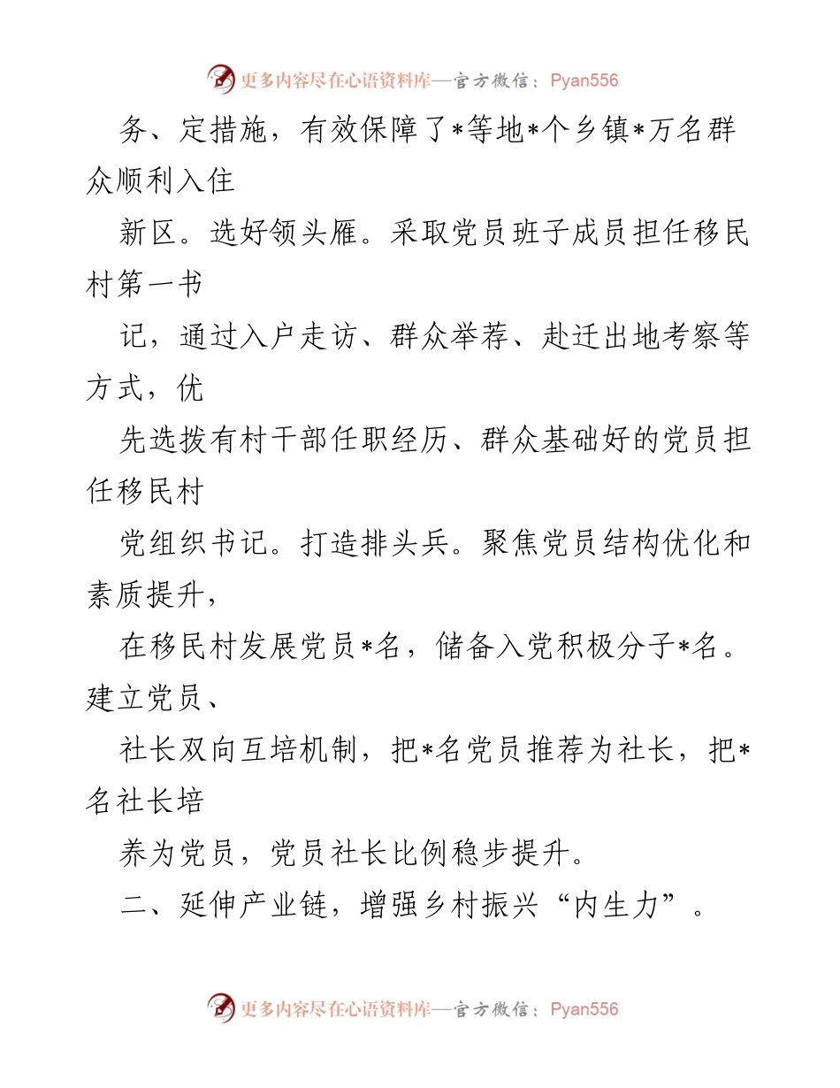 [工作总结] 党的基层组织建设 - 加强党的基层组织建设，推动移民安置与乡村振兴双提升.docx_第2页