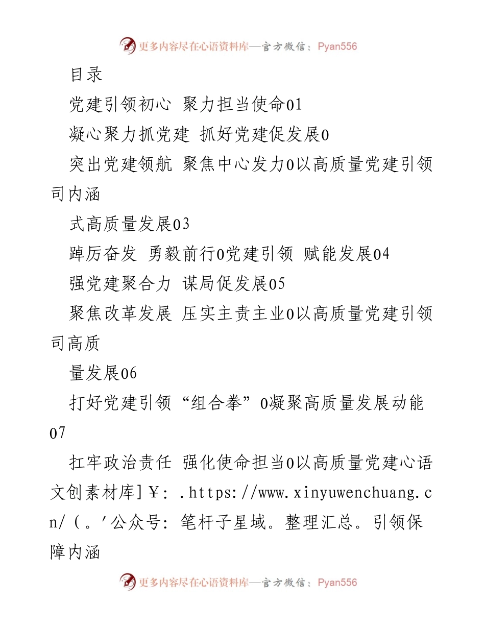 [工作总结] 党建引领高质量发展成效与不足分析_1.docx_第1页