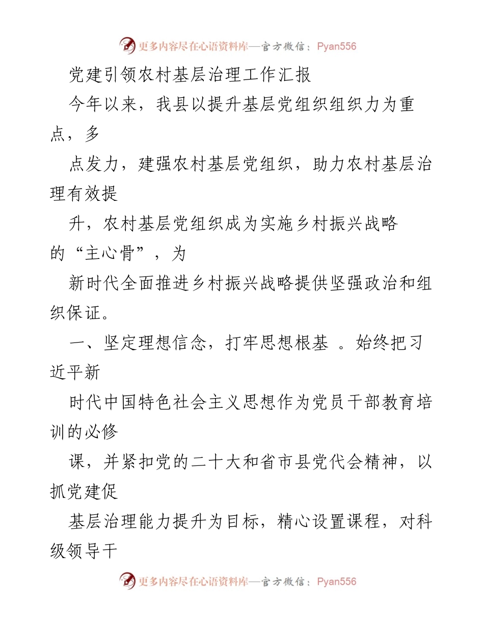 [工作总结] 农村基层治理 - 党建引领下的农村基层治理工作成效汇报.docx_第1页