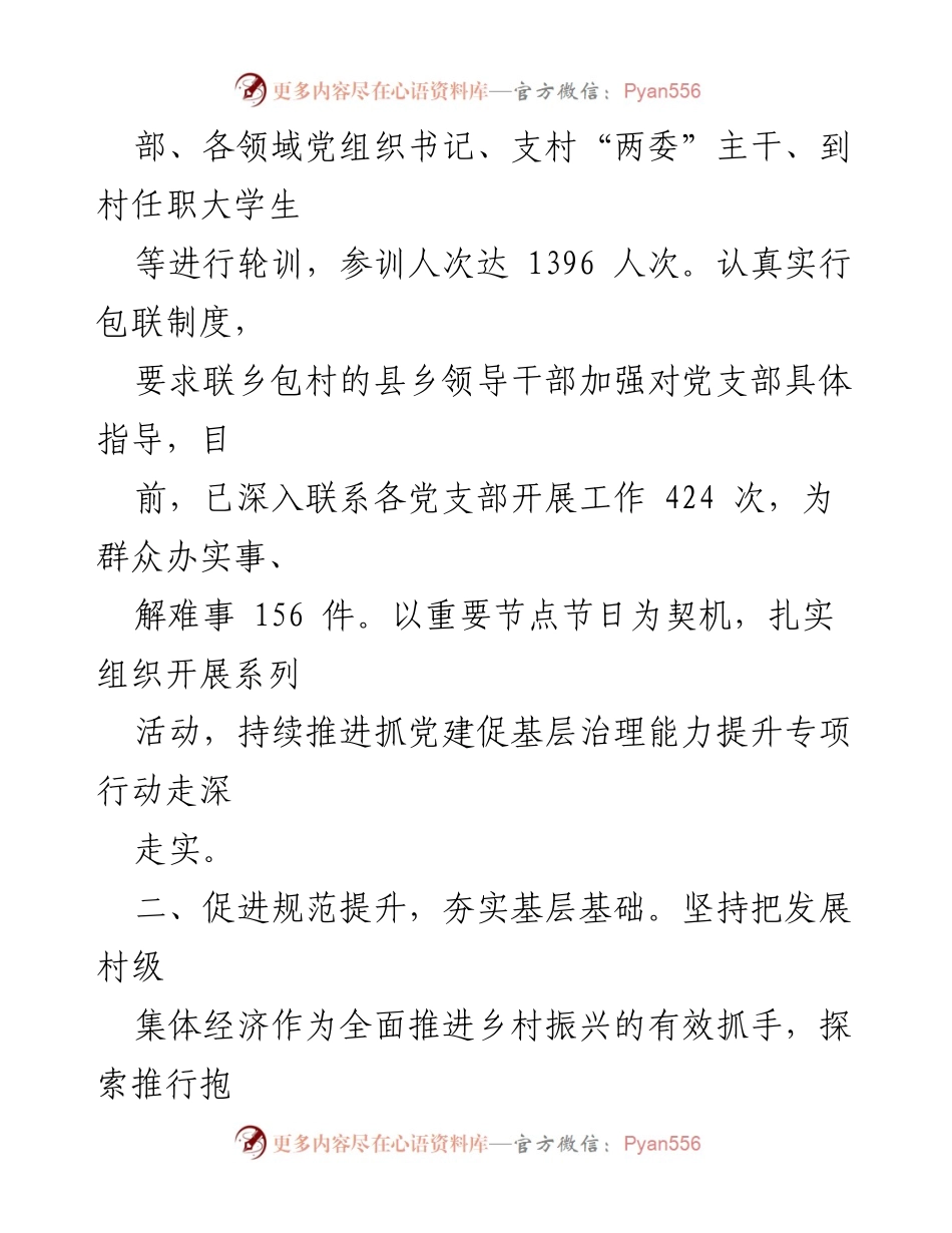 [工作总结] 农村基层治理 - 党建引领下的农村基层治理工作成效汇报.docx_第2页