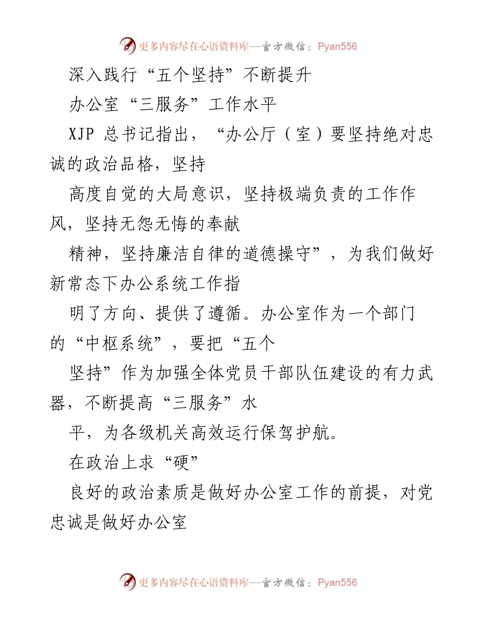 [工作总结] 办公室工作提升 - 深入践行“五个坚持”提升“三服务”工作水平.docx_第1页