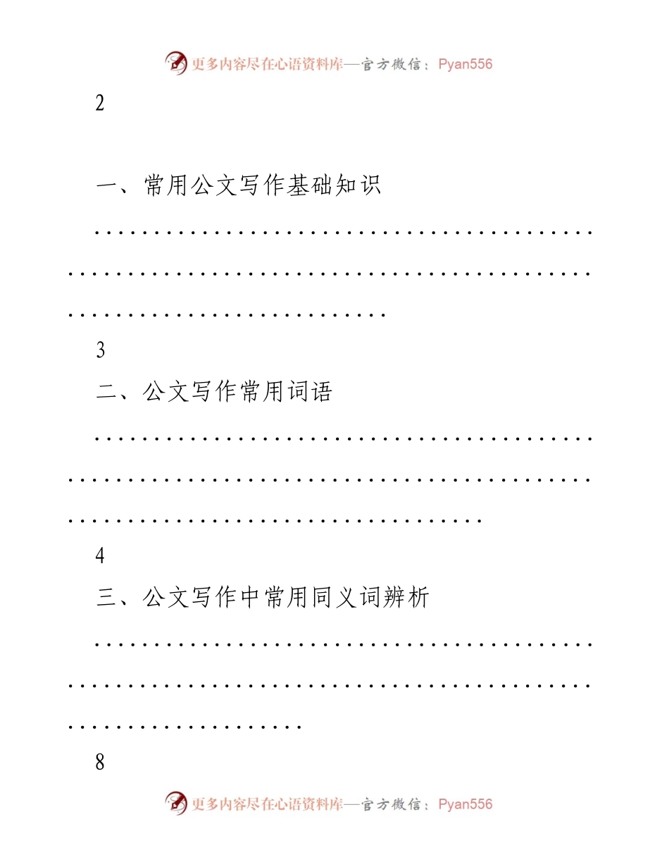 [工作总结] 公文写作培训 - 公文写作基础与技巧总结.docx_第1页