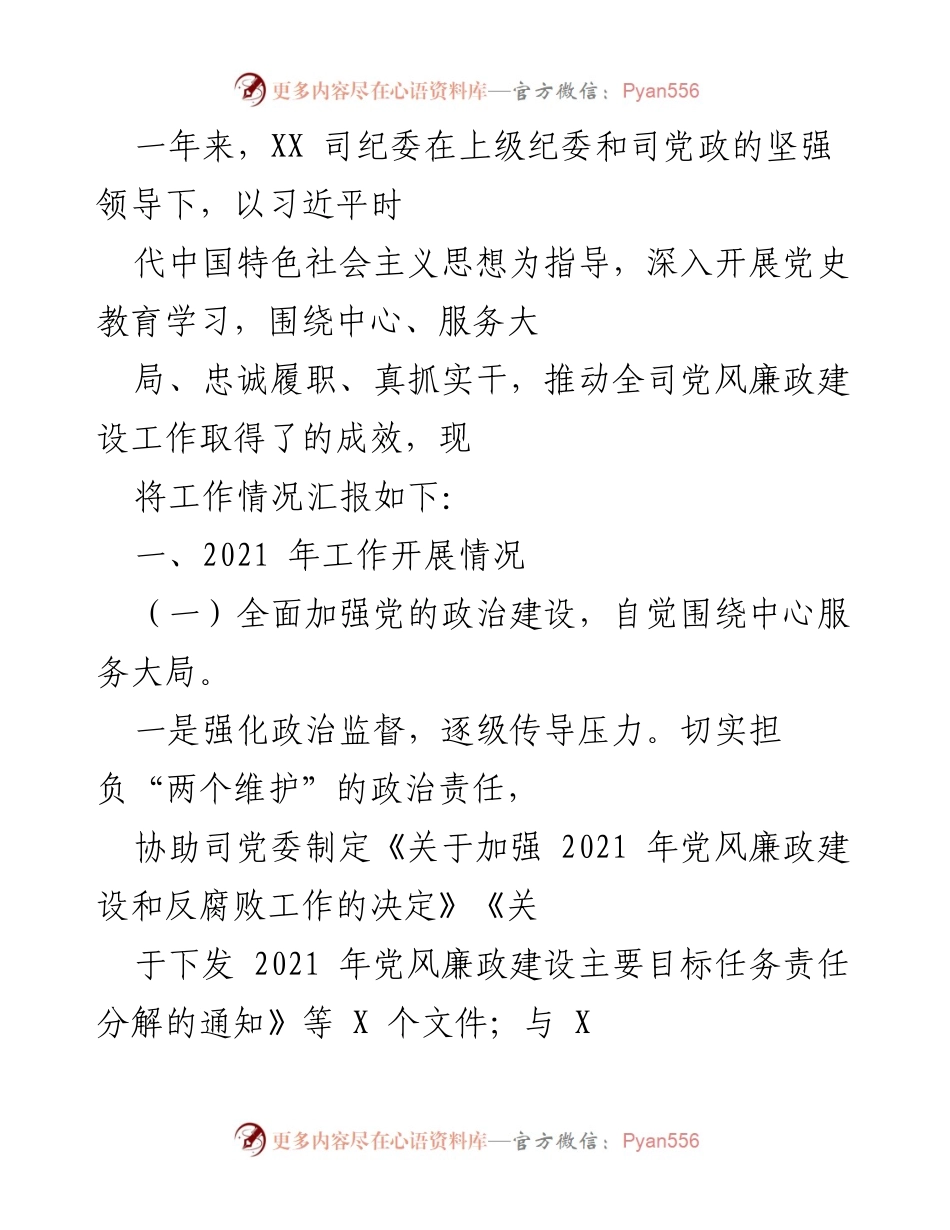 [工作总结] 党风廉政建设 - XX司纪委2021年度工作总结报告.docx_第1页