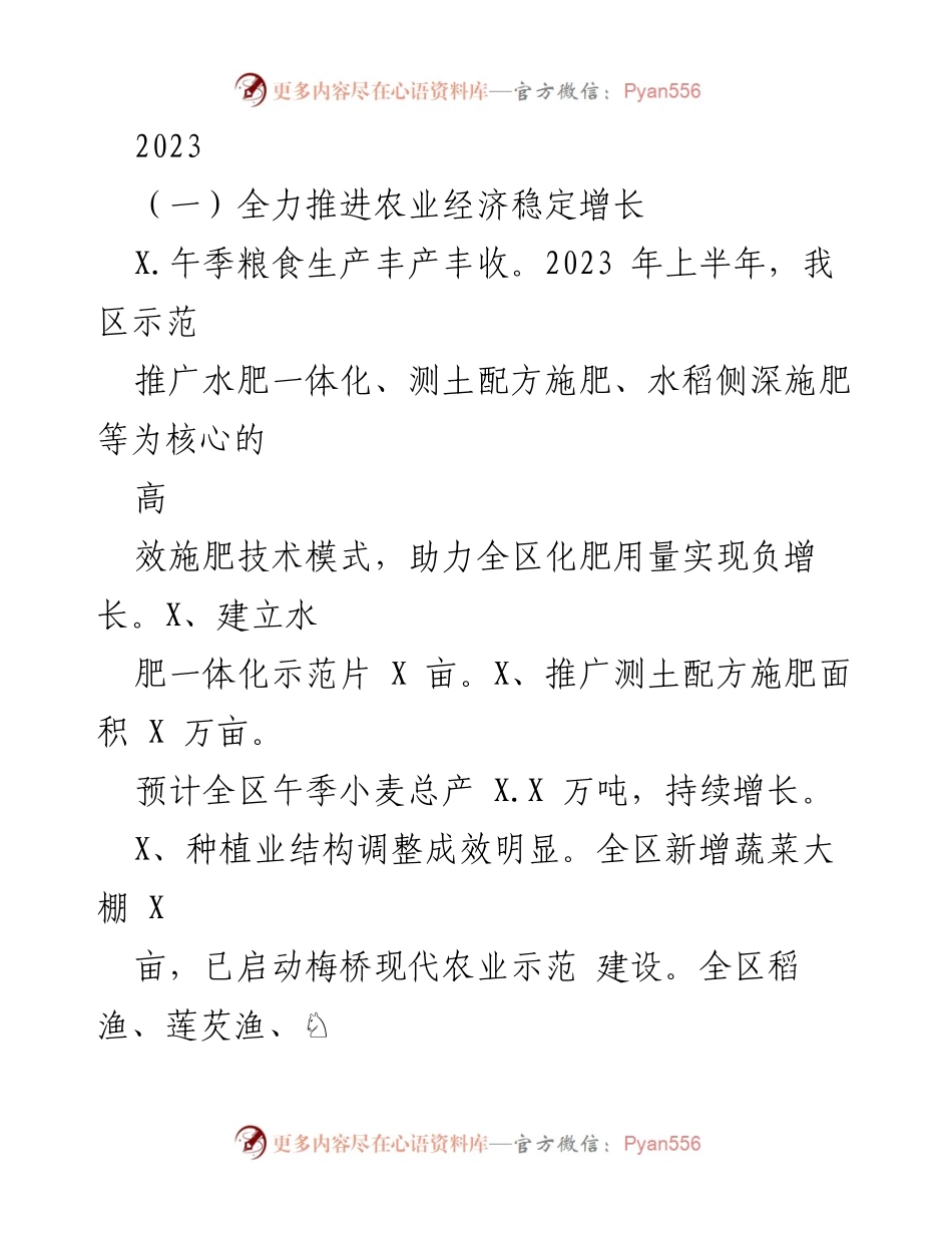 [工作总结] 农业经济发展 - 2023年上半年农业经济稳定增长情况总结.docx_第1页