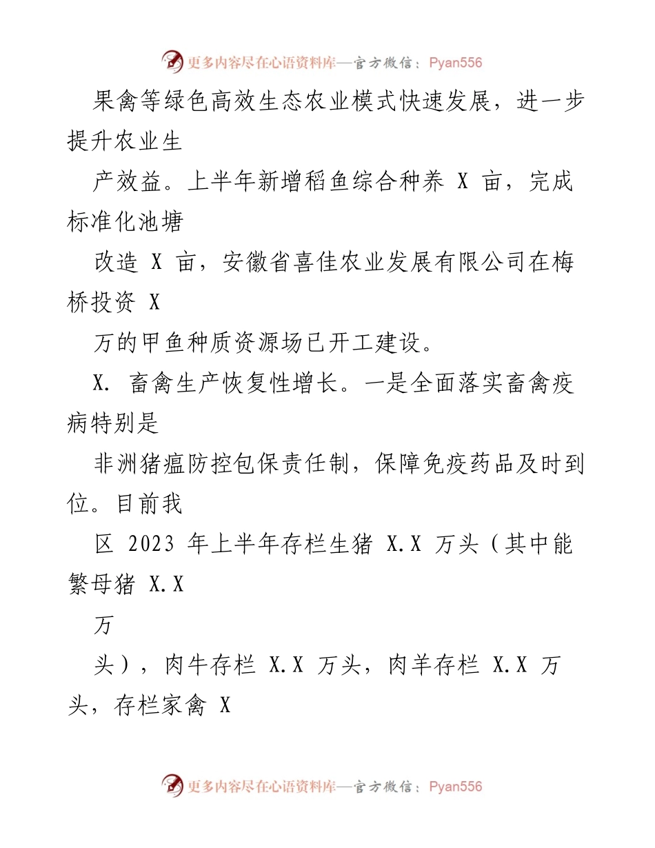 [工作总结] 农业经济发展 - 2023年上半年农业经济稳定增长情况总结.docx_第2页