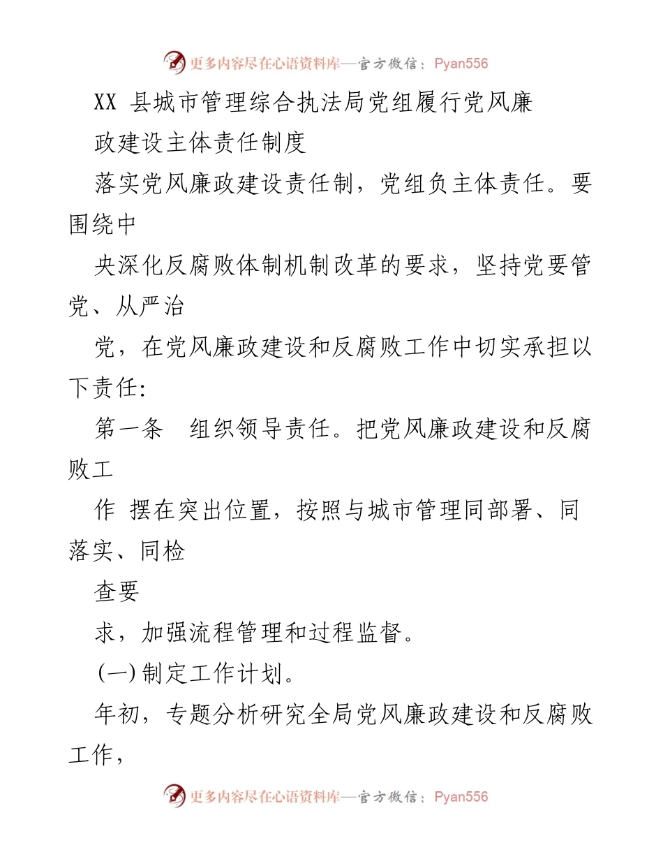 [工作总结] 党风廉政建设 - XX县城市管理综合执法局党风廉政建设主体责任落实情况总结.docx_第1页