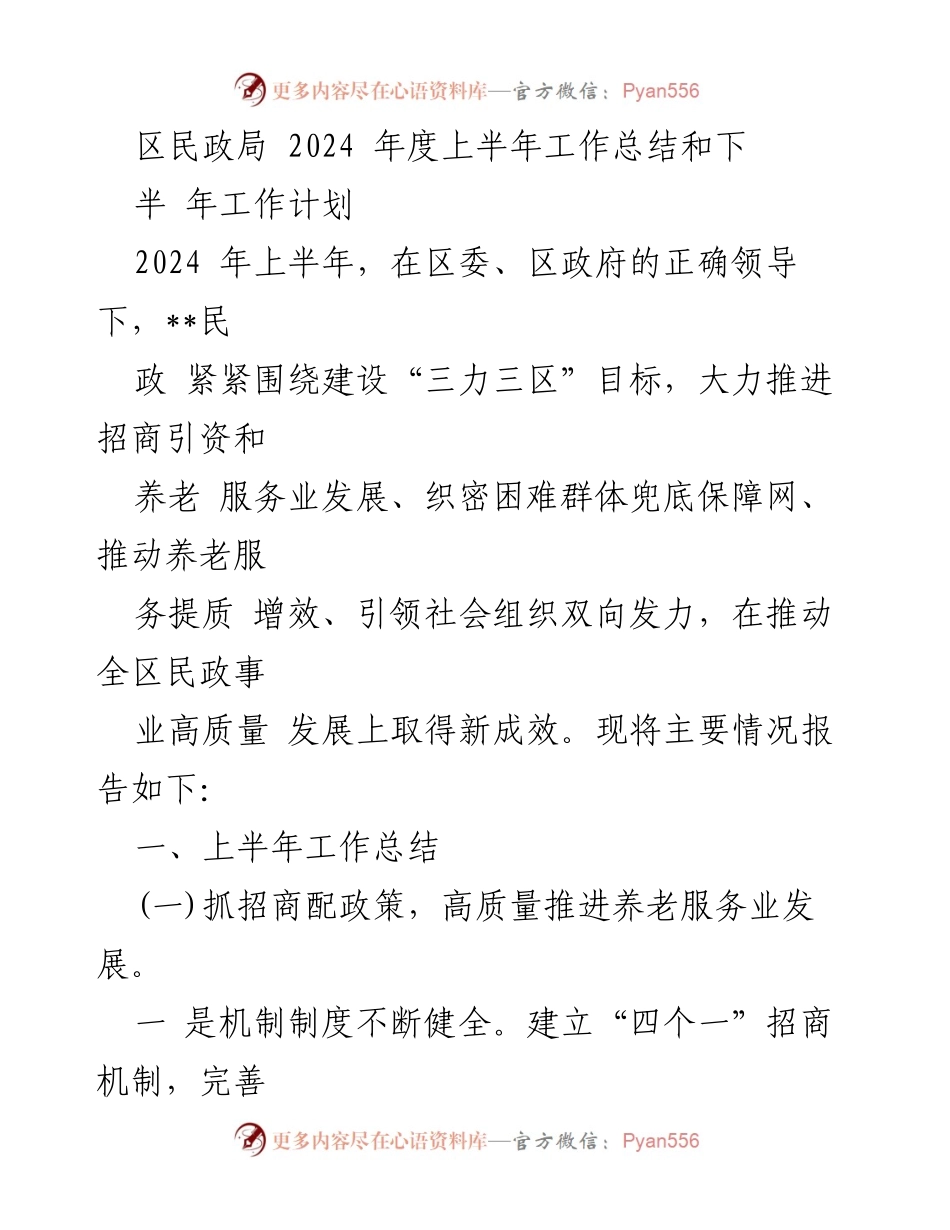 [工作总结] 区民政局 - 2024年度上半年工作总结与下半年工作计划.docx_第1页