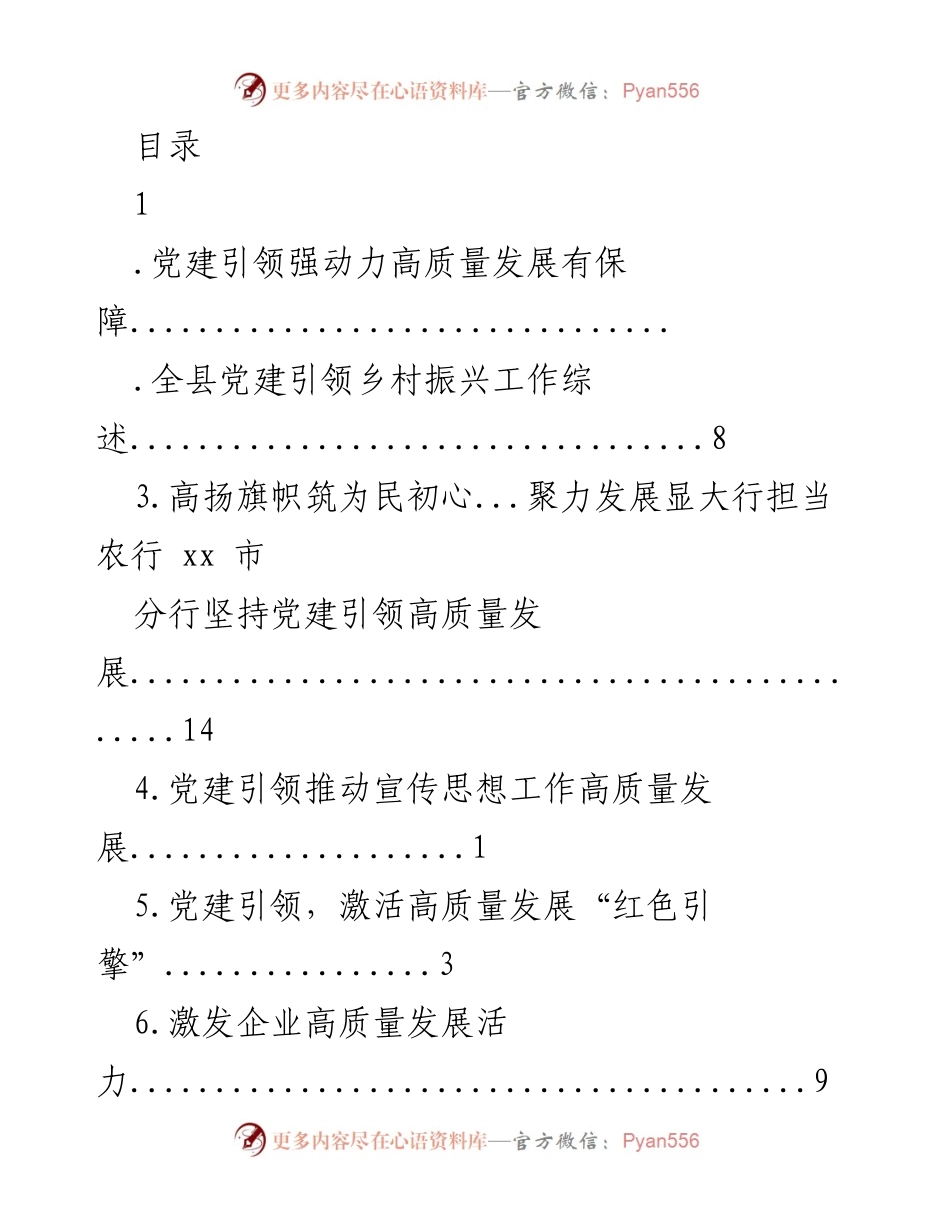 [工作总结] 党建引领高质量发展实践与成效分析.docx_第1页