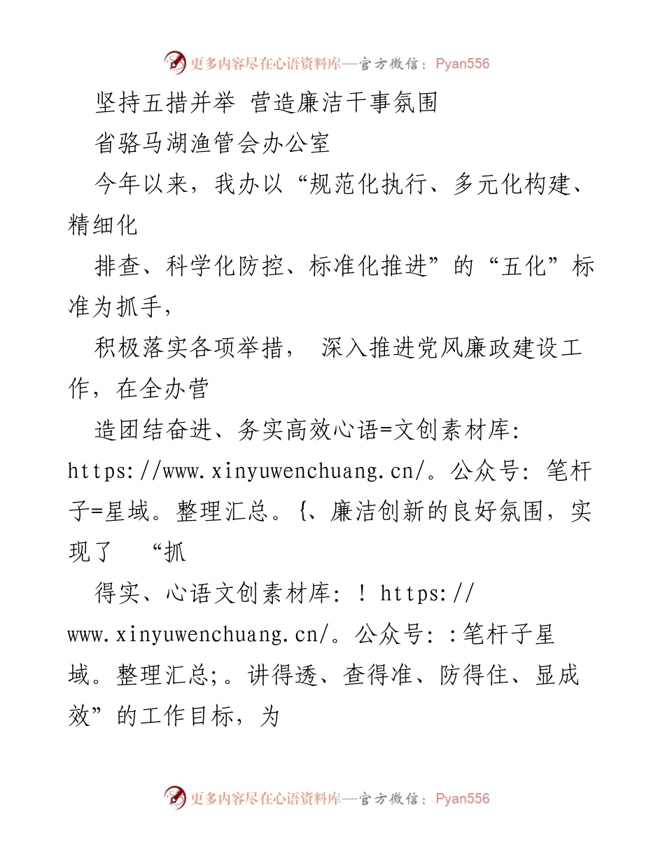 [工作总结] 党风廉政建设 - 坚持五措并举 营造廉洁干事氛围.docx_第1页