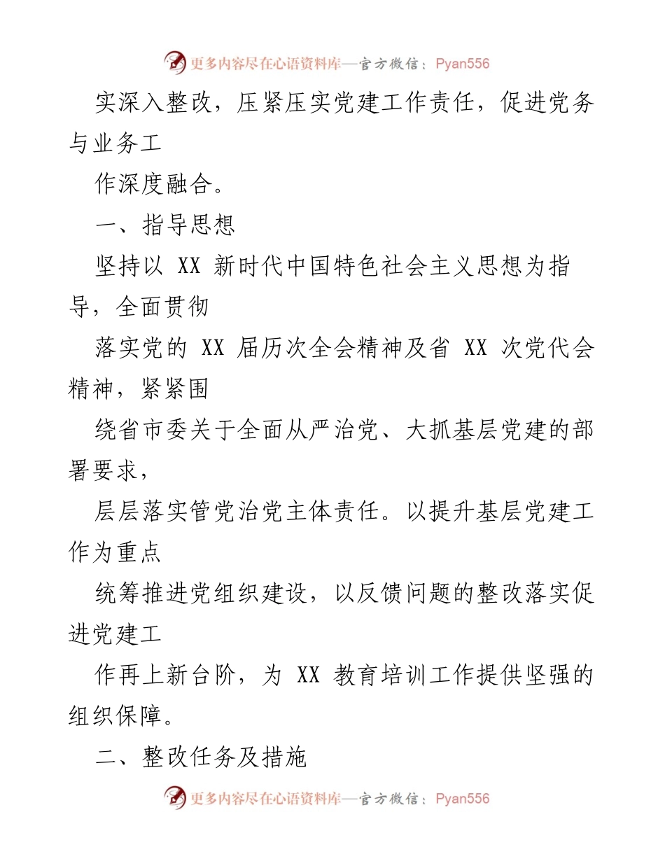 [工作总结] 党建整改 - XX 党校行政学院基层党建整改落实工作总结.docx_第2页