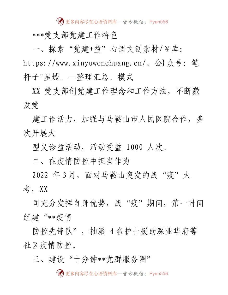 [工作总结] 党建活动 - XX党支部党建工作特色与实践探索.docx_第1页