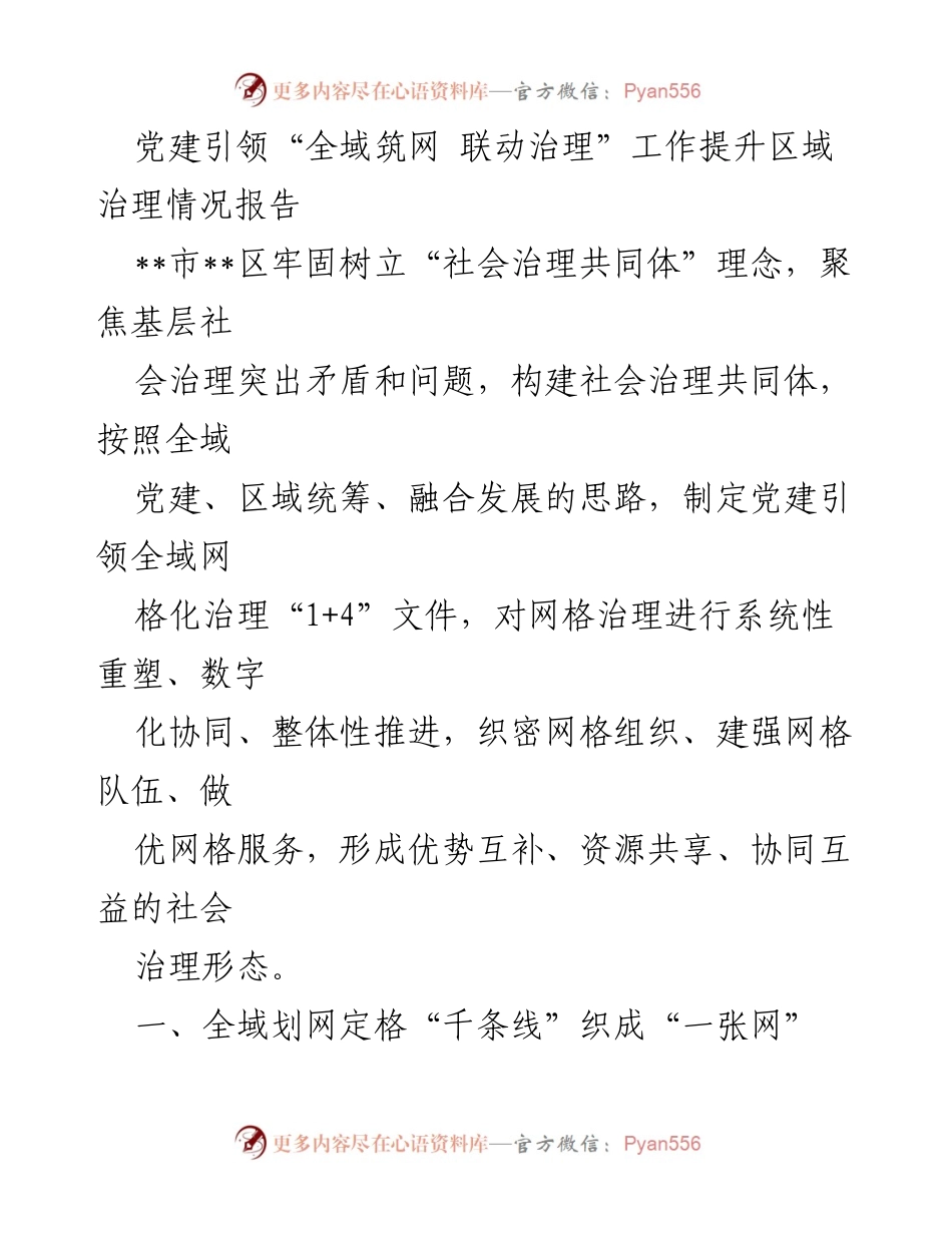 [工作总结] 区域治理提升 - 党建引领全域网格化治理工作总结报告.docx_第1页