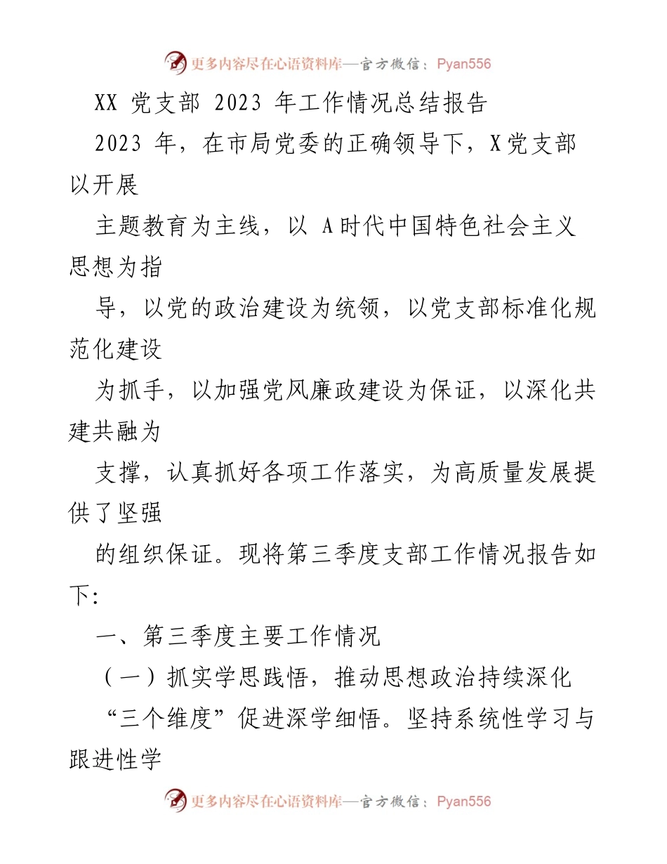 [工作总结] 党支部 - 2023年第三季度工作总结报告.docx_第1页