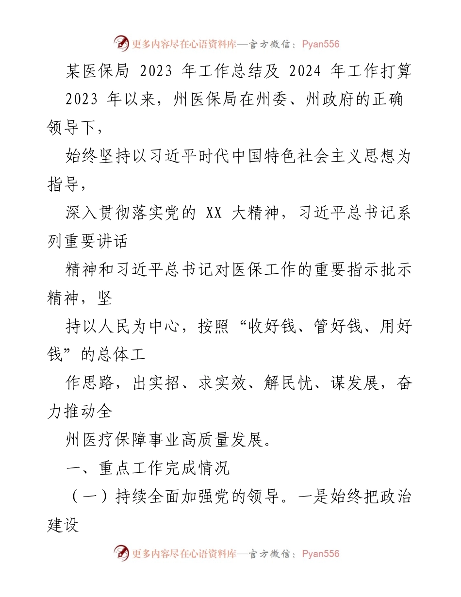 [工作总结] 医保局 - 2023年医保局工作总结与2024年工作计划.docx_第1页