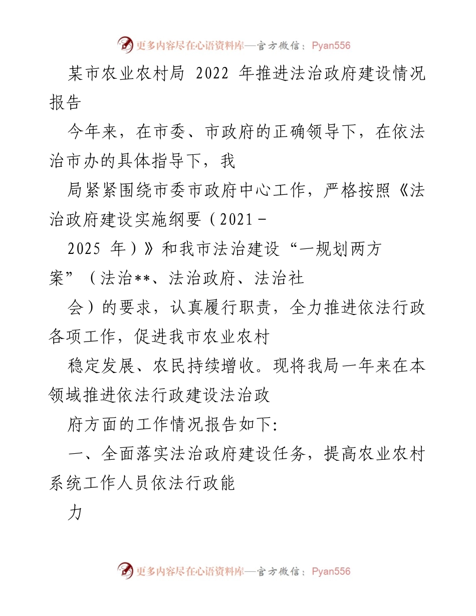 [工作总结] 农业农村局 - 2022年法治政府建设推进情况总结报告.docx_第1页