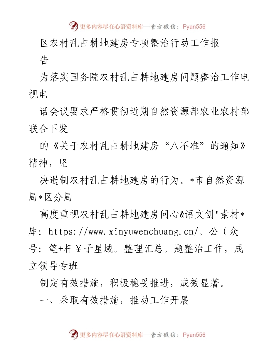 [工作总结] 农村乱占耕地整治 - 区农村乱占耕地建房专项整治行动工作总结报告.docx_第1页