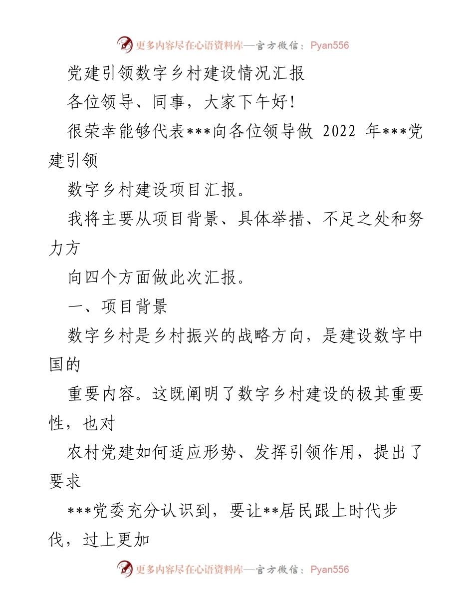 [工作总结] 党建引领数字乡村建设 - 2022年党建引领数字乡村建设情况汇报_1.docx_第1页