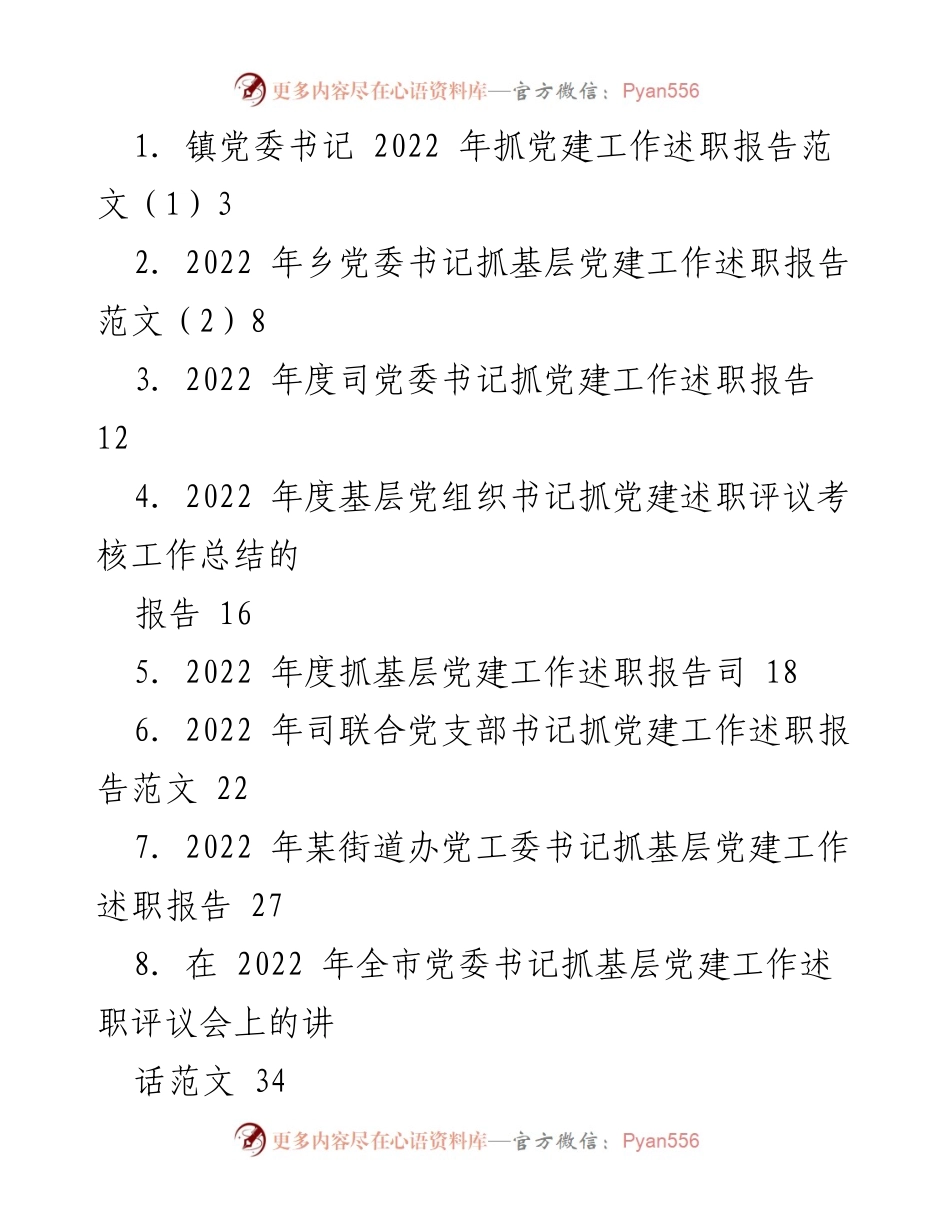 [工作总结] 党建工作述职 - 2022 年各级党组织书记抓党建工作述职报告汇总.docx_第1页