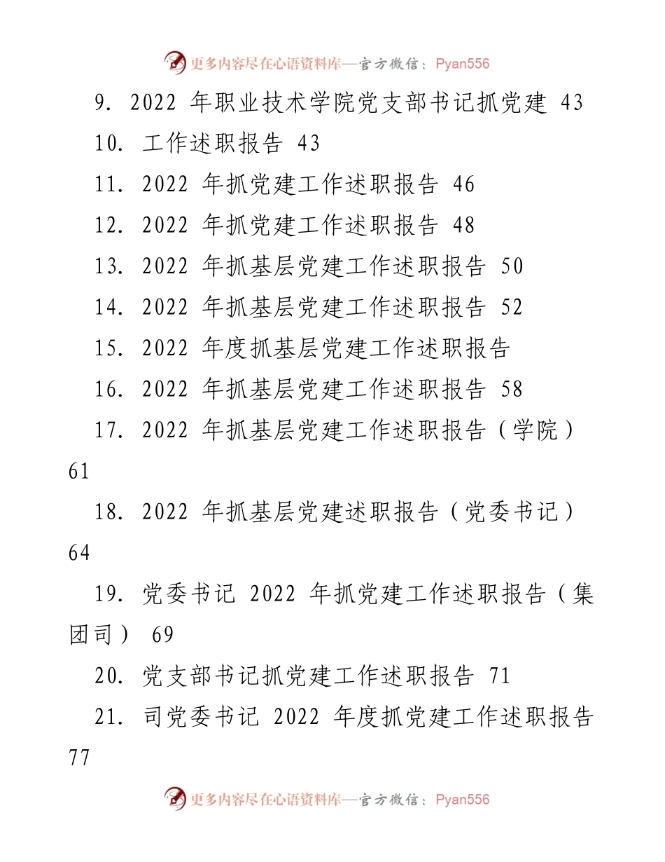 [工作总结] 党建工作述职 - 2022 年各级党组织书记抓党建工作述职报告汇总.docx_第2页