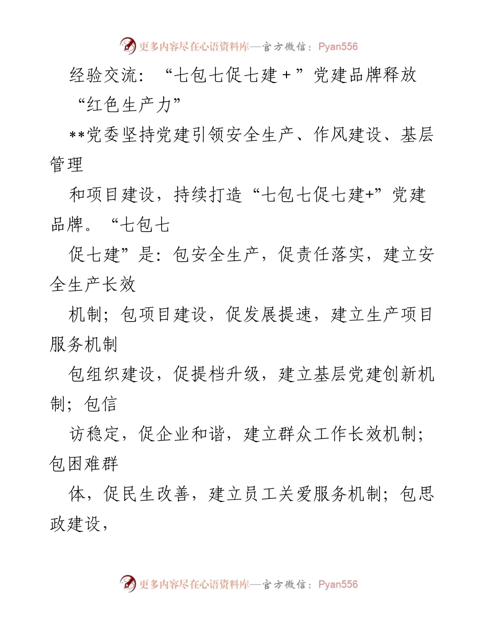 [工作总结] 党建经验交流会 - “七包七促七建+”党建品牌的实践与成效.docx_第1页