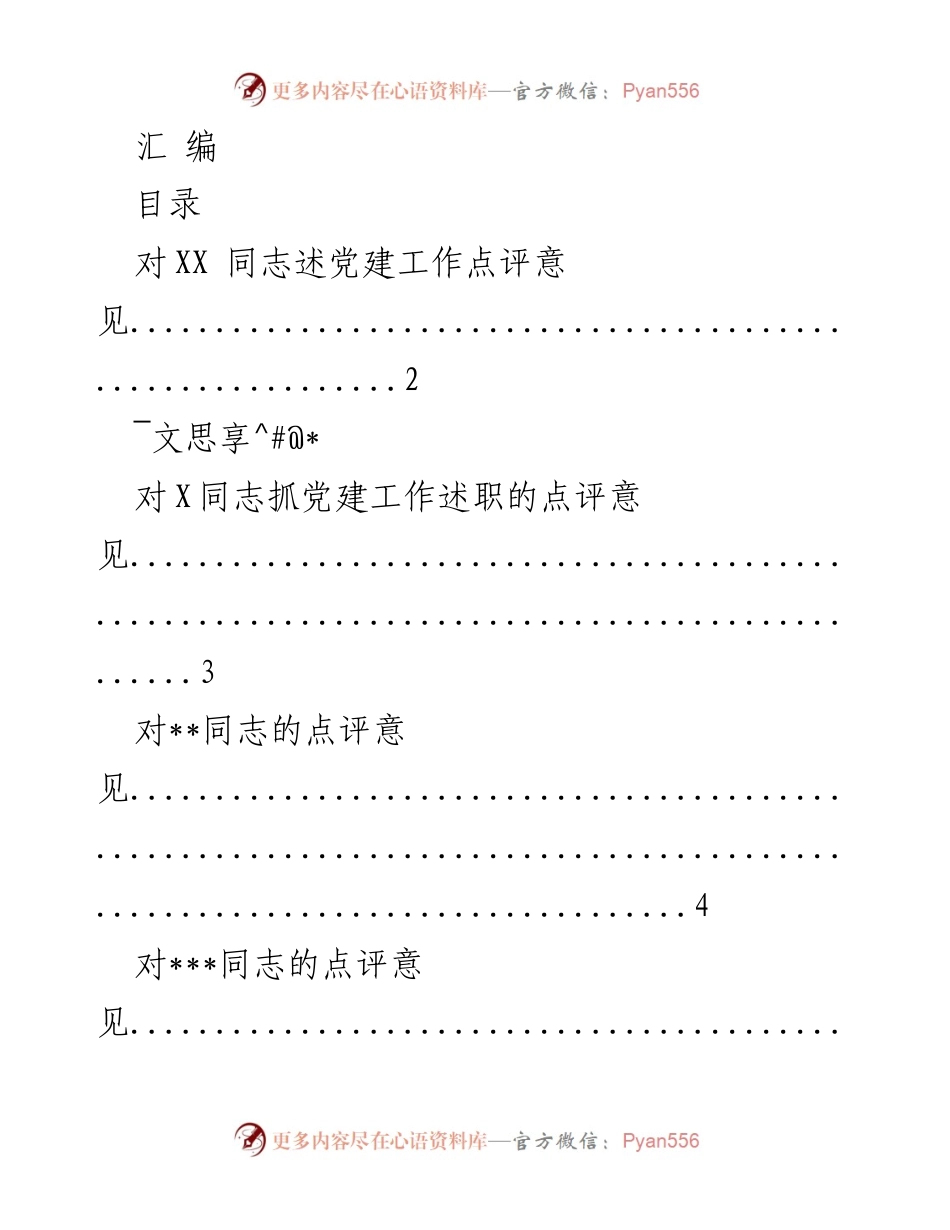 [工作总结] 党建工作述职 - 党建工作点评汇编.docx_第1页