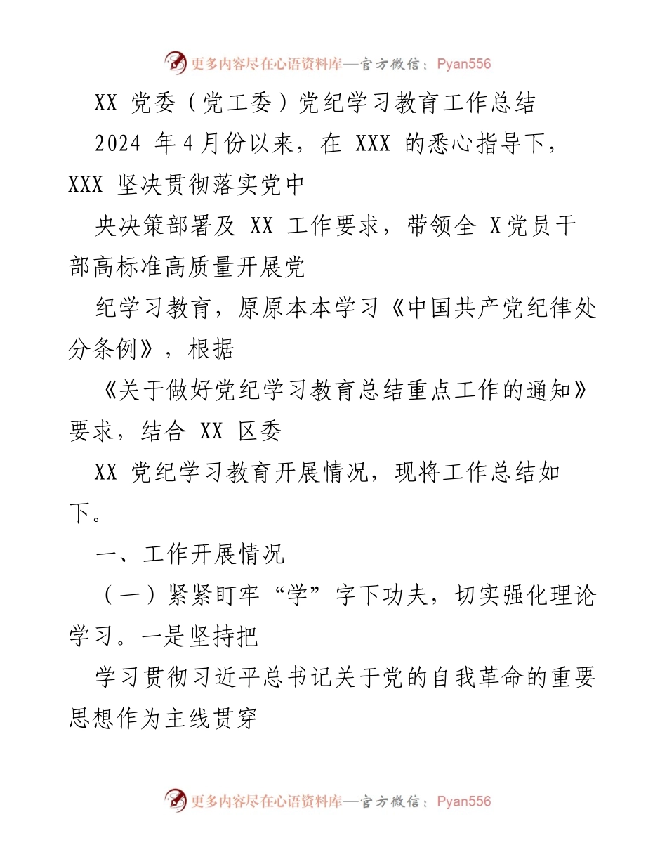 [工作总结] 党纪学习教育 - XX 党委党纪学习教育工作总结.docx_第1页