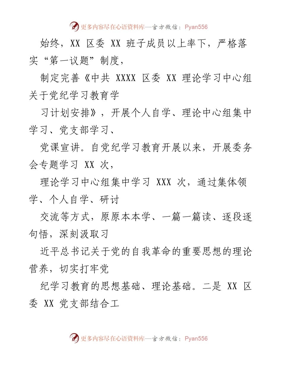 [工作总结] 党纪学习教育 - XX 党委党纪学习教育工作总结.docx_第2页