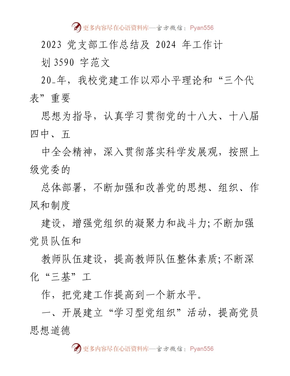 [工作总结] 党支部 - 2023年党支部工作总结与2024年工作计划_1.docx_第1页