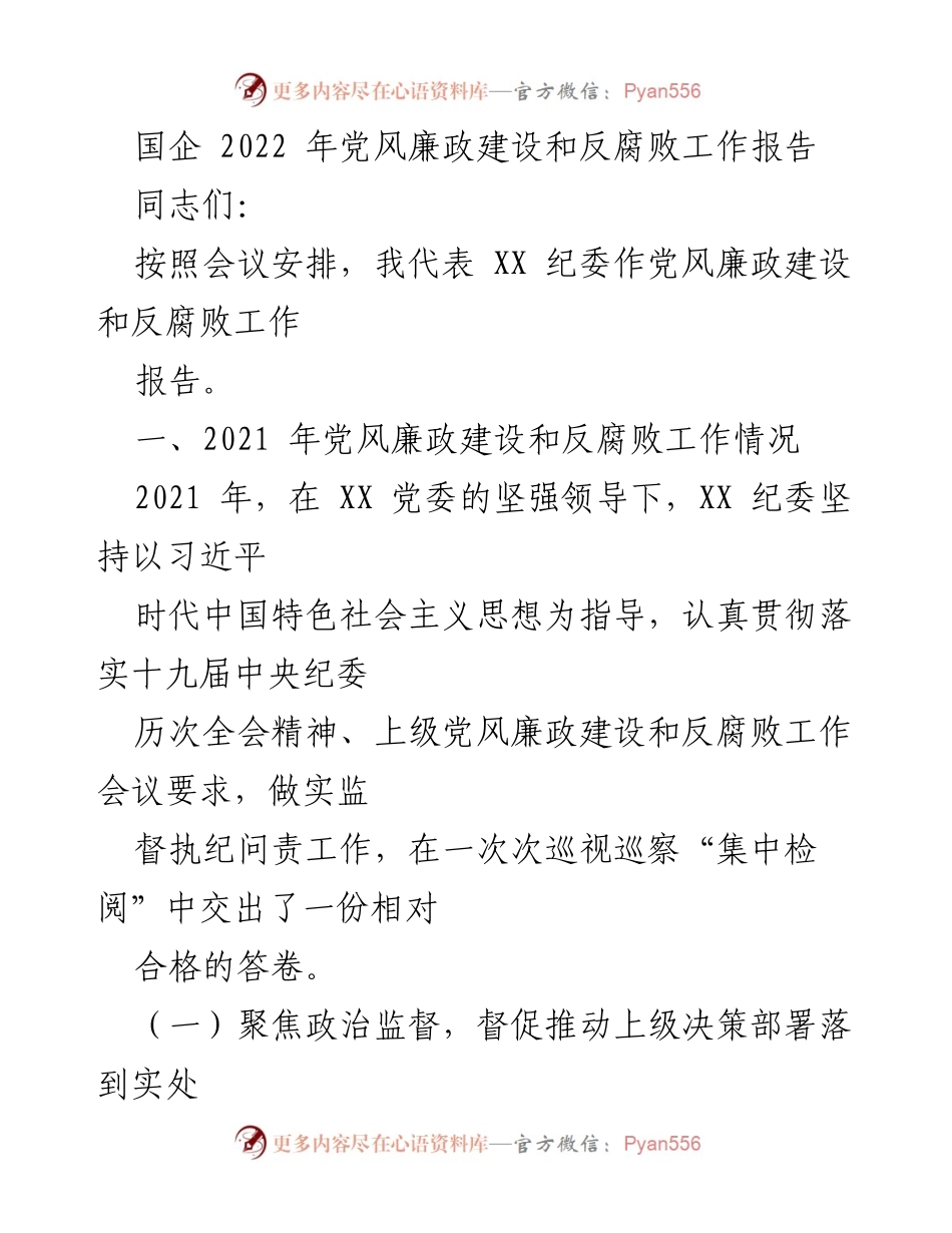 [工作总结] 党风廉政建设会议 - 2022年国企党风廉政建设和反腐败工作总结报告.docx_第1页