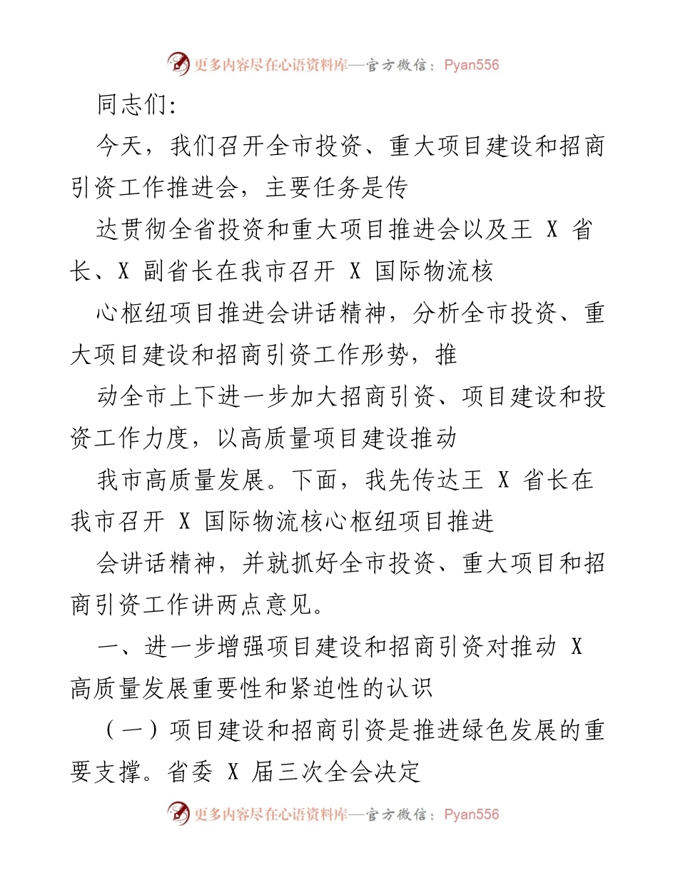 [工作总结] 全市投资、重大项目建设和招商引资工作推进会 - 加快招商引资与项目建设，推动高质量发展.docx_第1页