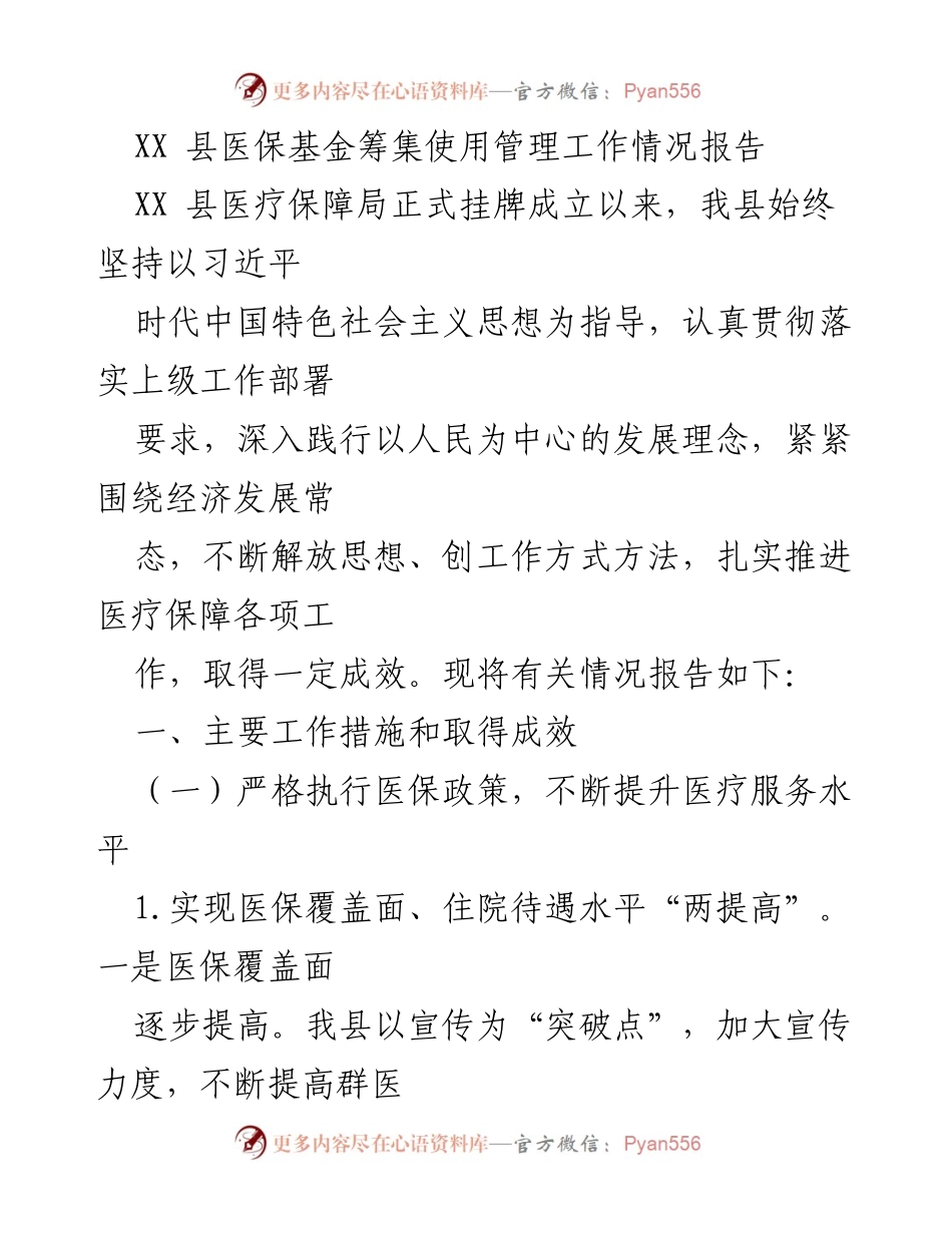 [工作总结] 医保工作情况 - XX 县医保基金管理工作成效报告.docx_第1页