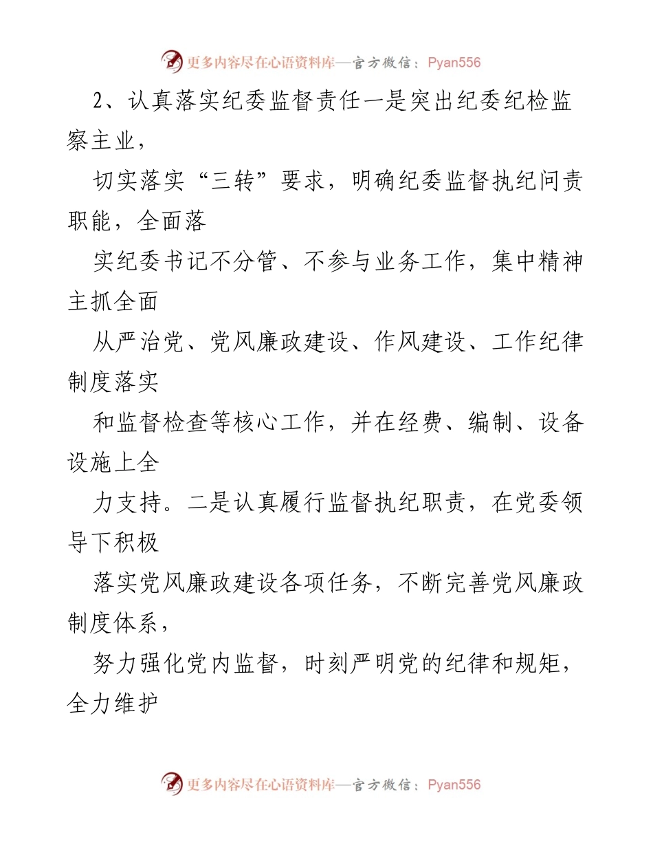 [工作总结] 党风廉政建设 - 强化纪委监督与制度建设，落实全面从严治党责任.docx_第1页