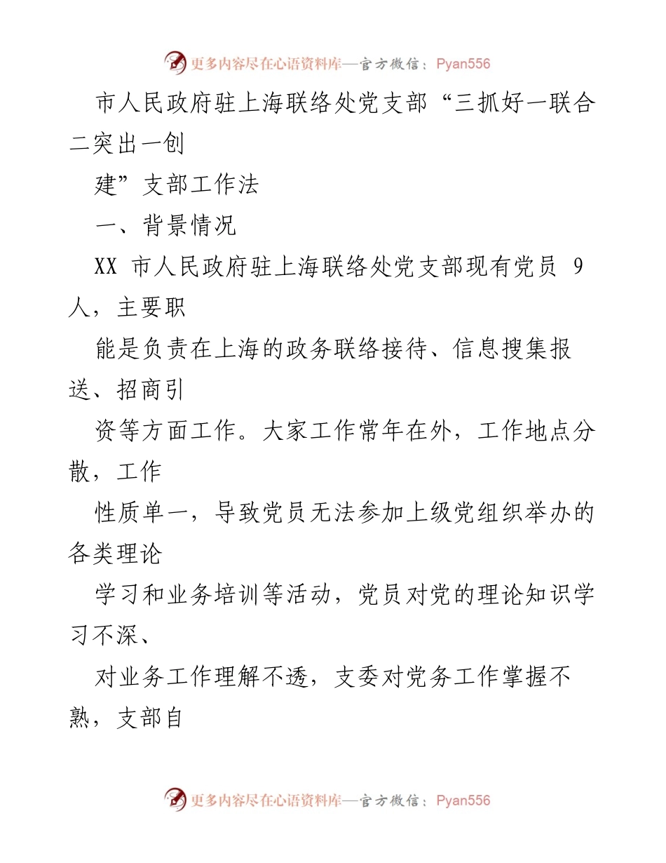 [工作总结] 党建活动 - “三抓好一联合二突出一创建”支部工作法的实践与探索.docx_第1页
