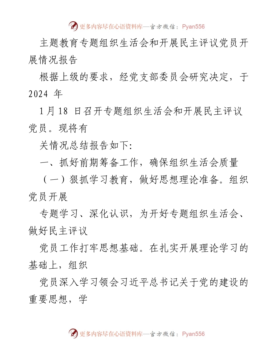 [工作总结] 党支部 - 专题组织生活会及民主评议党员开展情况总结报告.docx_第1页