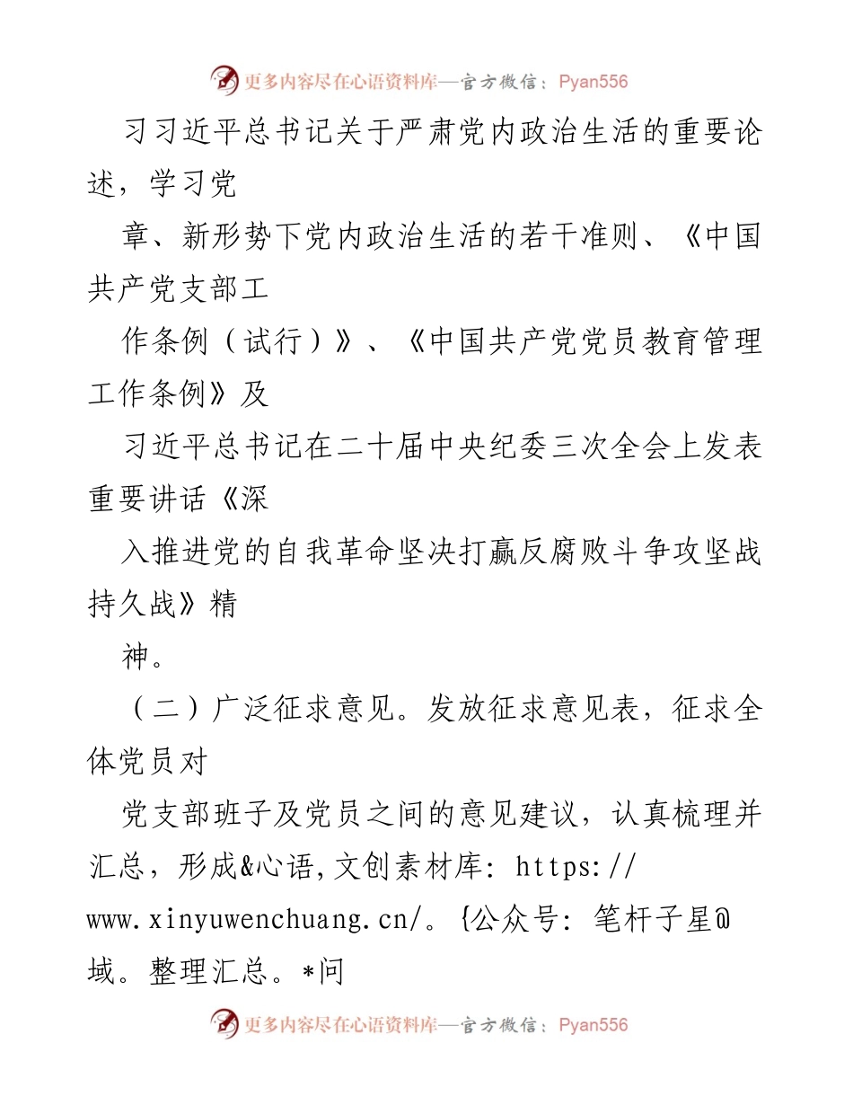 [工作总结] 党支部 - 专题组织生活会及民主评议党员开展情况总结报告.docx_第2页