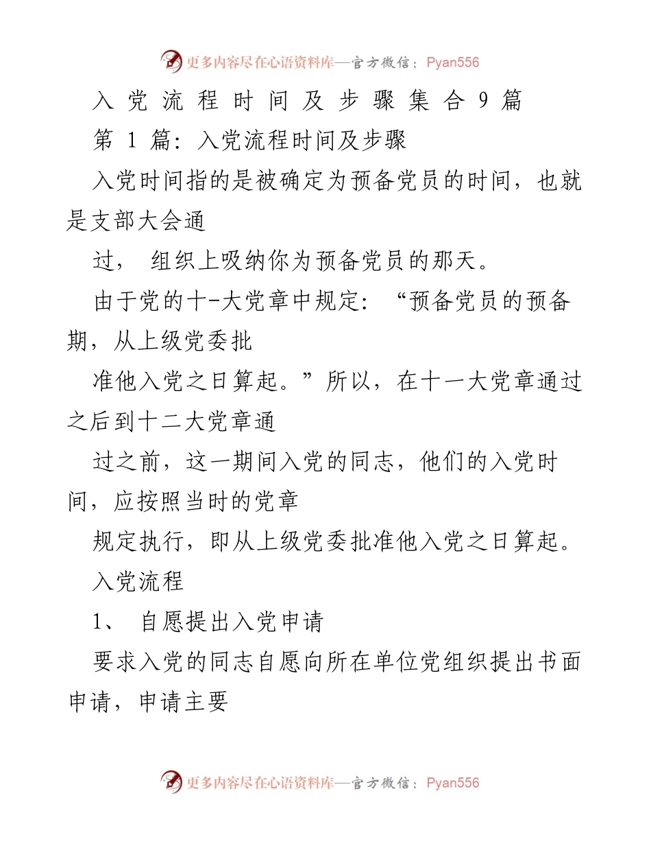 [工作总结] 入党流程 - 入党流程及步骤概述.docx_第1页