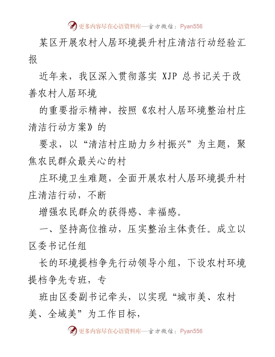 [工作总结] 农村人居环境提升行动 - 某区农村人居环境提升与村庄清洁行动经验汇报.docx_第1页