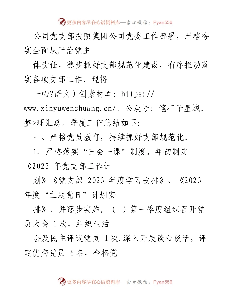 [工作总结] 党支部 - 一季度党支部工作总结与落实情况报告.docx_第1页
