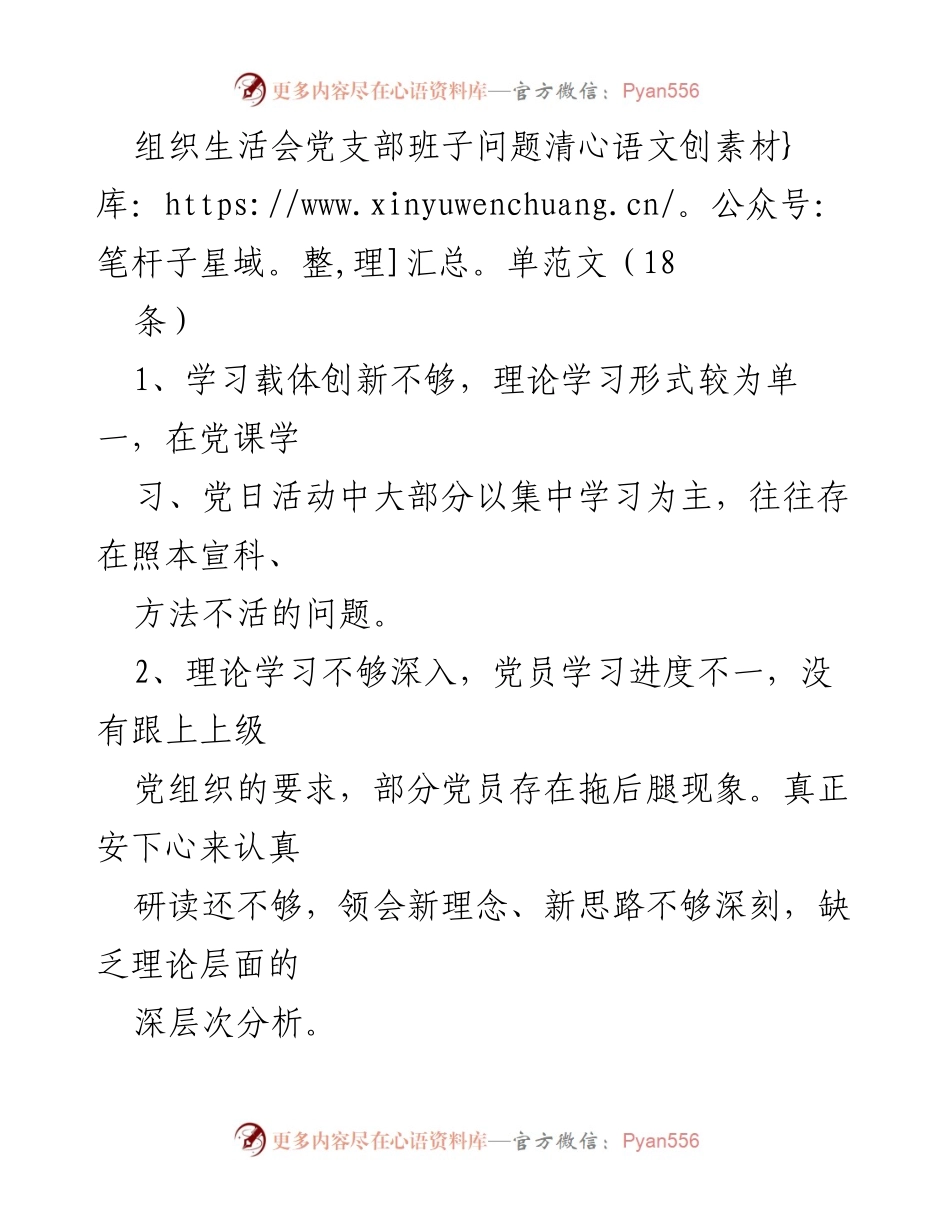 [工作总结] 党支部组织生活会 - 党支部班子问题清单及改进建议.docx_第1页