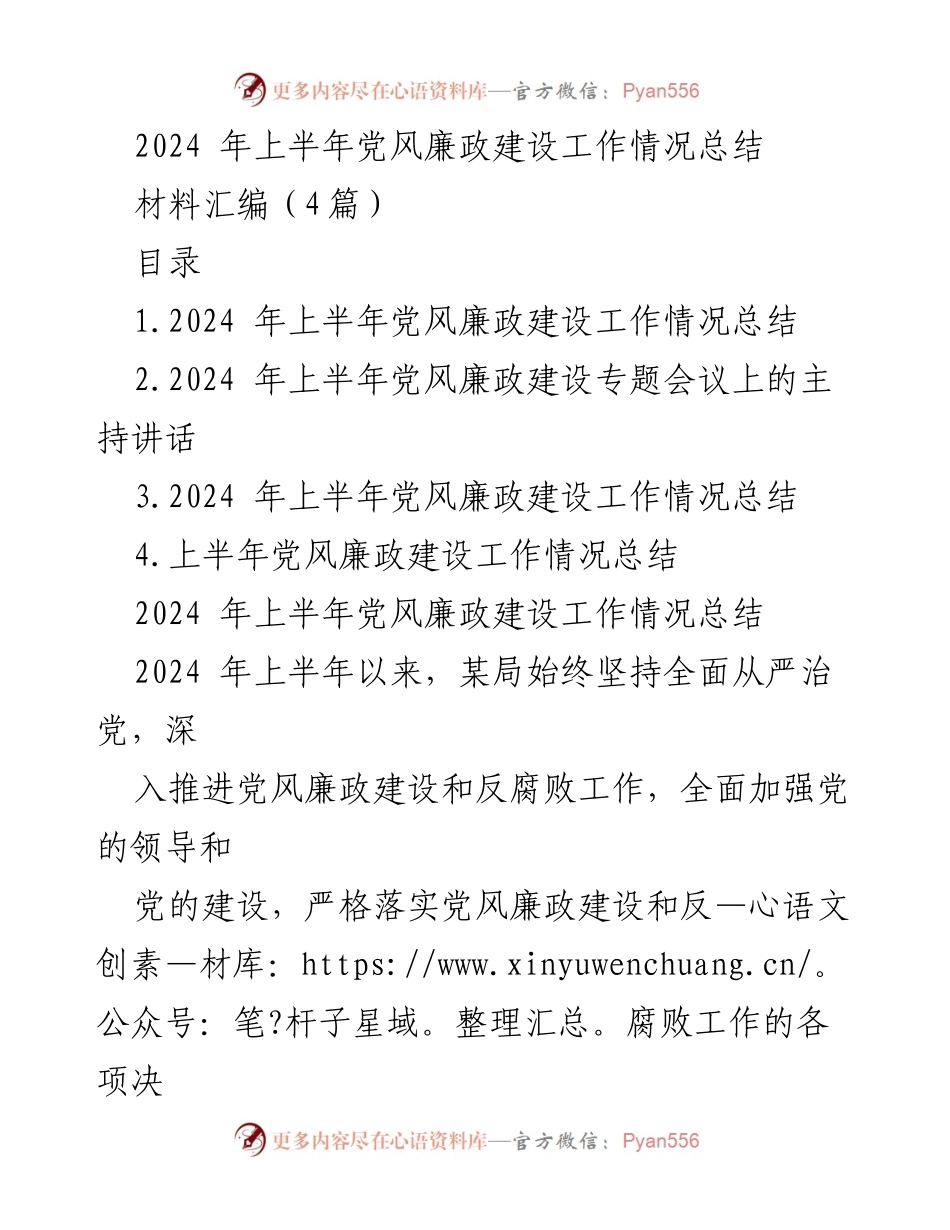 [工作总结] 党风廉政建设 - 2024年上半年党风廉政建设工作总结.docx_第1页