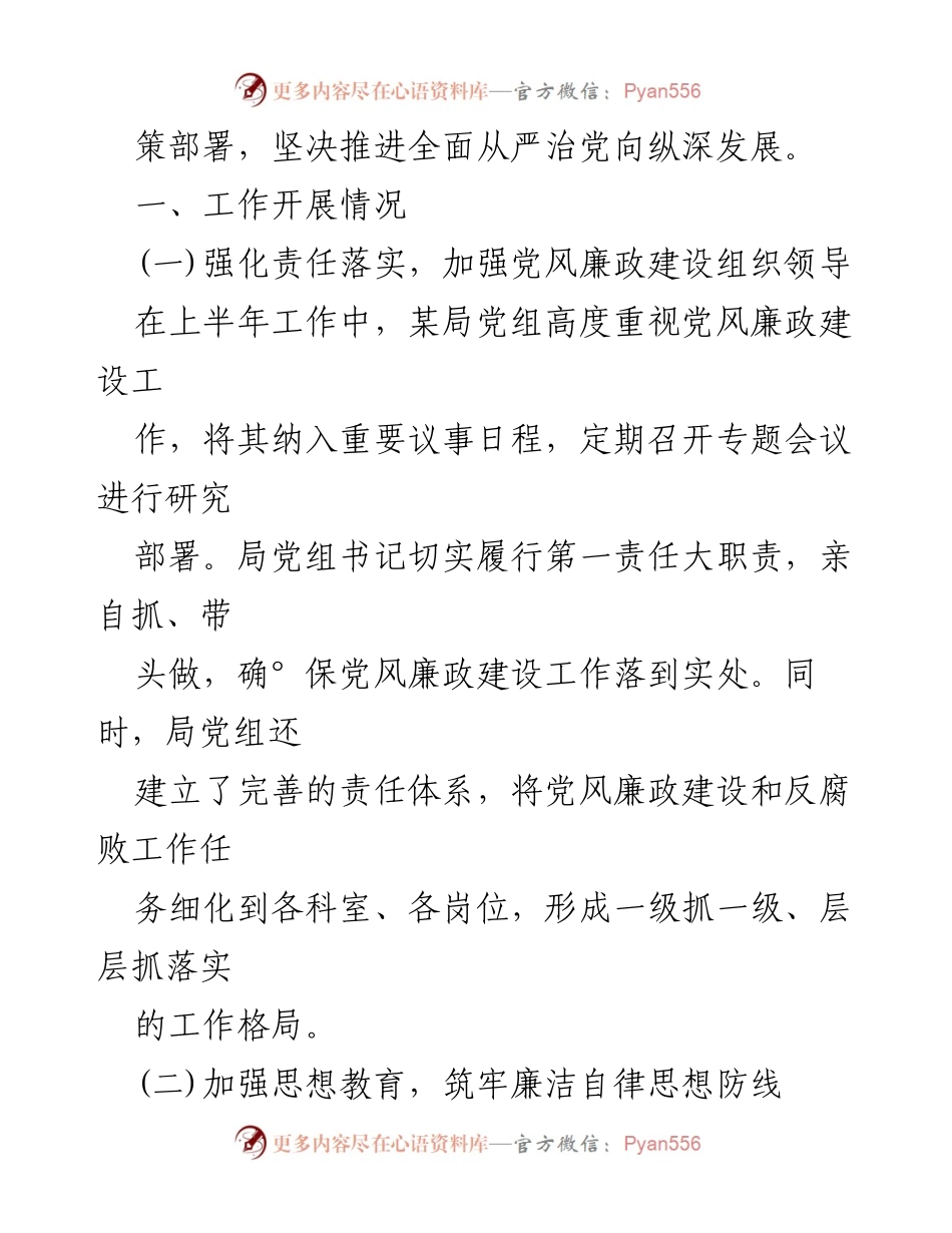 [工作总结] 党风廉政建设 - 2024年上半年党风廉政建设工作总结.docx_第2页
