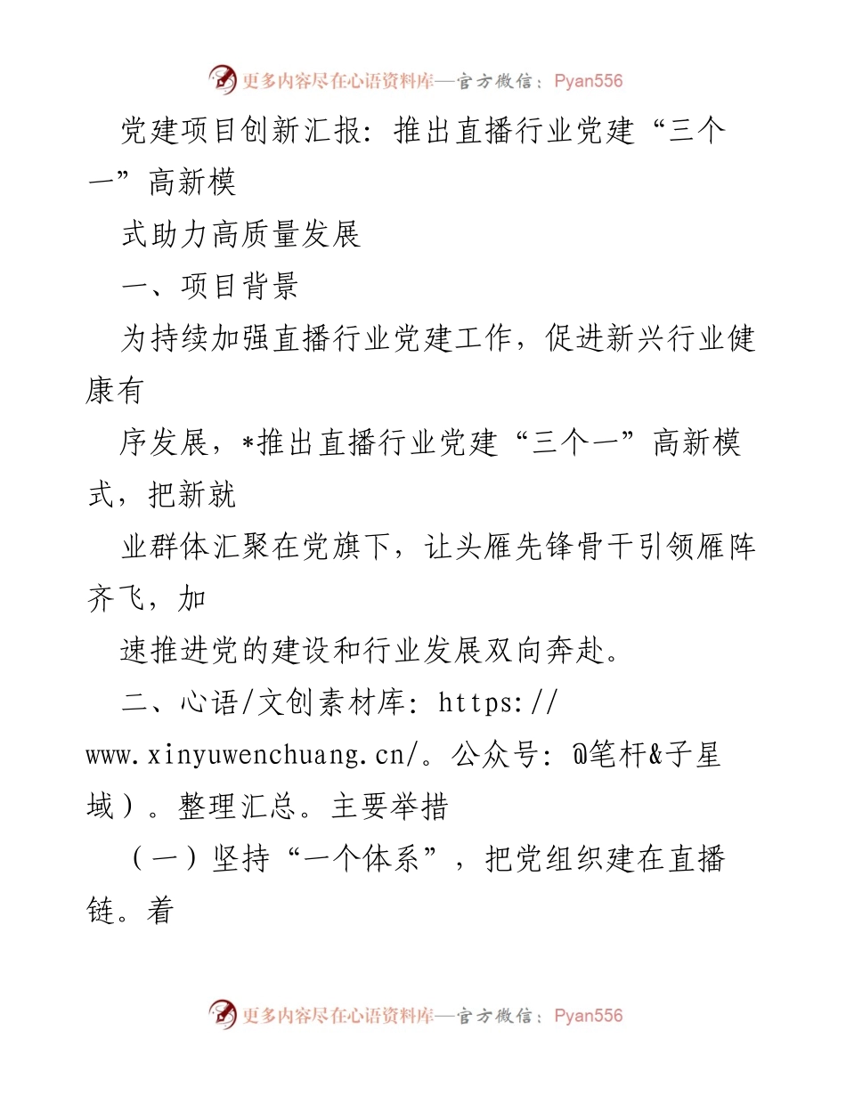 [工作总结] 党建项目汇报 - 直播行业党建“三个一”高新模式创新汇报.docx_第1页