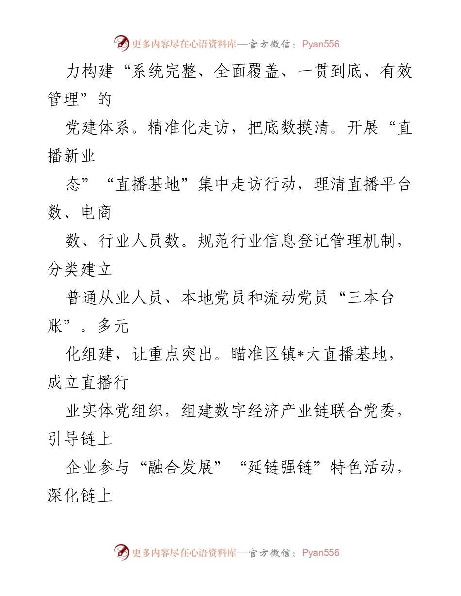 [工作总结] 党建项目汇报 - 直播行业党建“三个一”高新模式创新汇报.docx_第2页