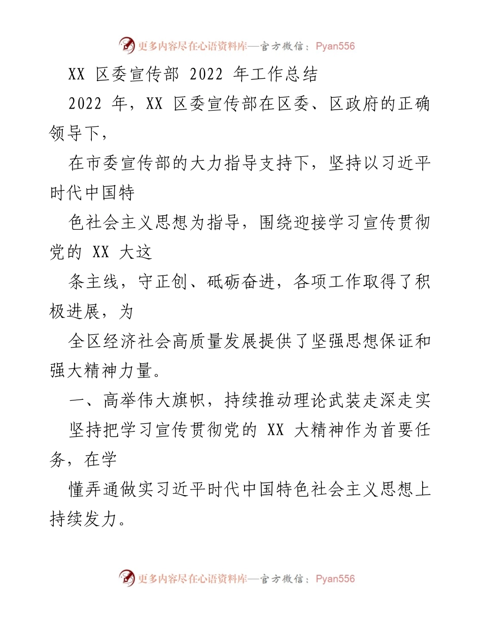 [工作总结] 区委宣传部 - 2022 年度工作总结与成就回顾.docx_第1页