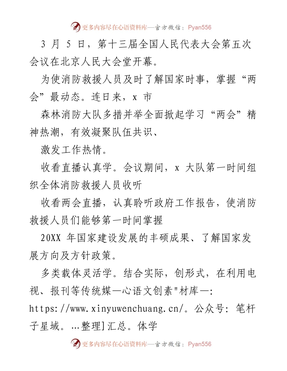[工作总结] 全国人民代表大会 - x市森林消防大队学习“两会”精神工作总结.docx_第1页
