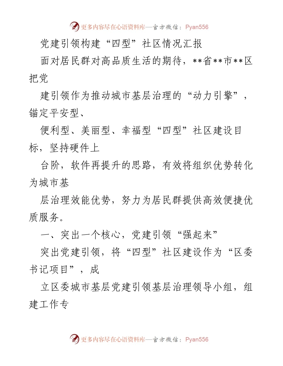 [工作总结] 党建引领 - 打造“四型”社区的实践与成效.docx_第1页