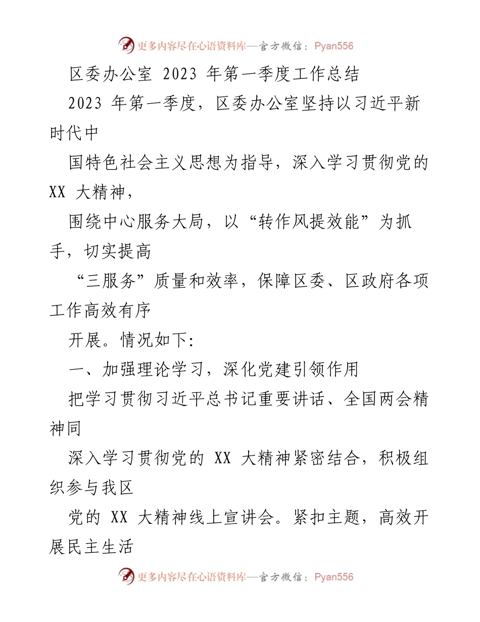 [工作总结] 区委办公室 - 2023年第一季度工作总结与改革攻坚情况报告.docx_第1页