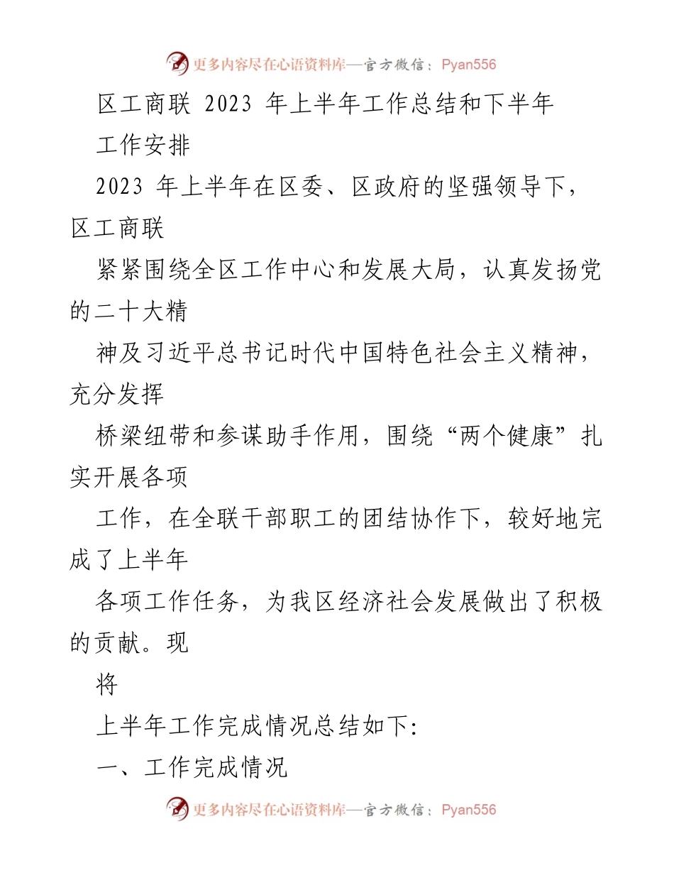 [工作总结] 区工商联 - 2023年上半年工作总结与下半年工作安排.docx_第1页